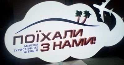Виготовлення зовнішньої реклами для туристичної агенції "Поїхали з нами"