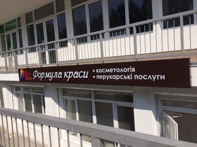 Виготовлення вивіски для салону "Формула краси"