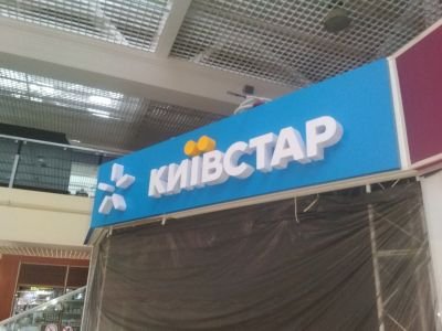 Вивіска для "Kyivstar"
