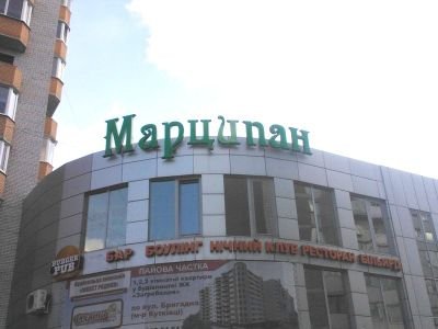 Виготовлення світлової вивіски для розважального центру "Марципан"