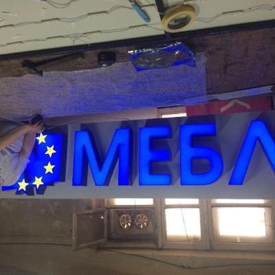 Виготовлення вивіски для представництва фабрики меблів "НОВА" у м.Рівне