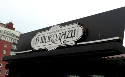 Виготовлення світлової вивіски для кіоску із солодощами