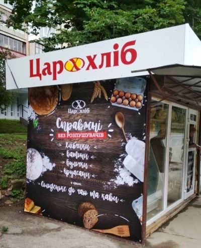 Рекламне оформлення кіосків з продажу хлібобулочних виробів "ЦарХліб"