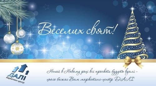 Вітаємо з Новим роком та Різдвом Христовим