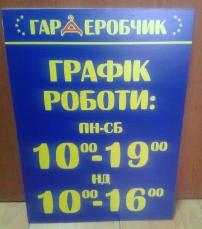 Графік роботи