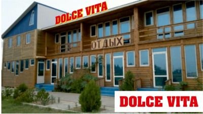 Виготовлення зовнішньої реклами вивіски для пансіонату "Dolce Vita"