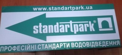 Виготовлення вказівників для ТОВ "Стандартпарк Захід"