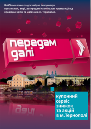 «Передам ДАЛІ» – купонний сервіс ЗНИЖОК ТА АКЦІЙ