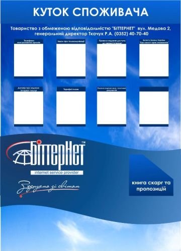 Виготовлення Кутка споживача для ТОВ "БІТТЕРНЕТ"